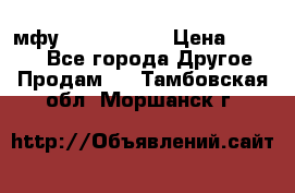  мфу epson l210  › Цена ­ 7 500 - Все города Другое » Продам   . Тамбовская обл.,Моршанск г.